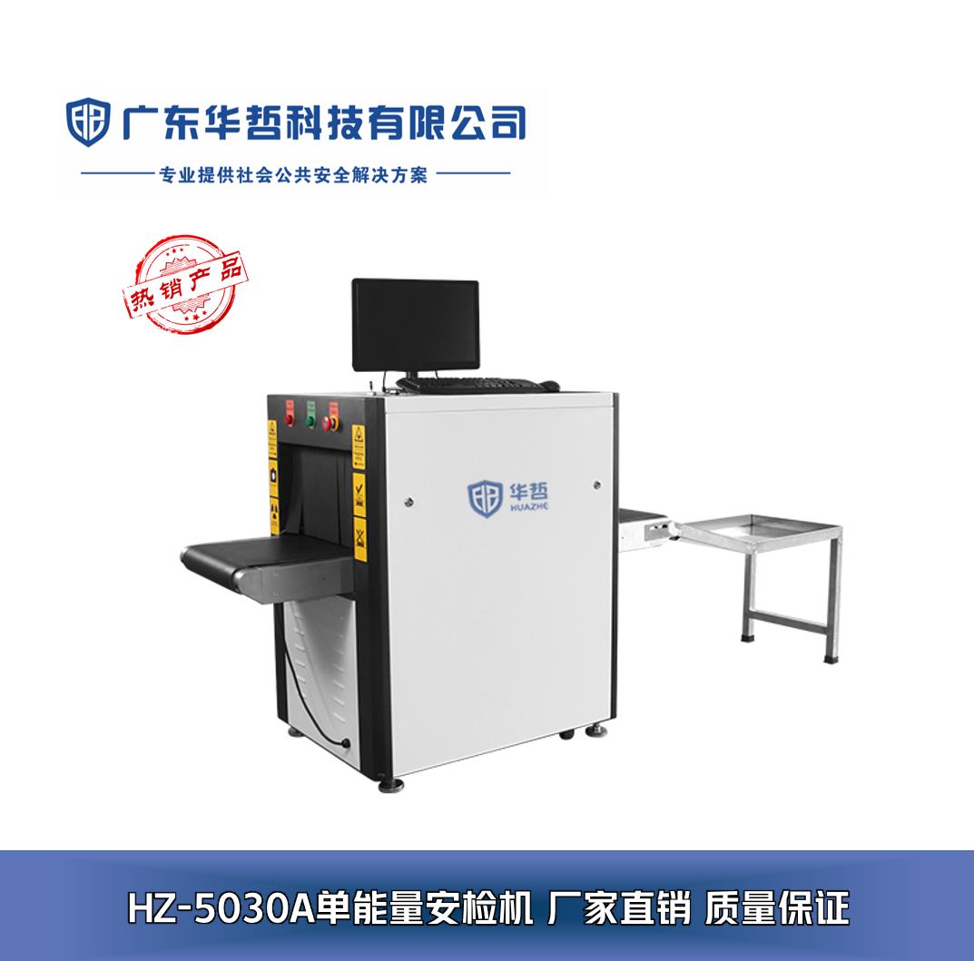 廣東華哲科技 專業安檢設備解決方案，構筑安全防線